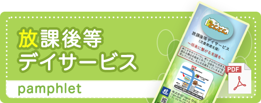 放課後等デイサービス