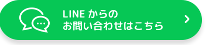 LINEからのお問い合わせはこちら