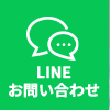 LINE お問い合わせ
