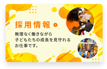 採用情報 無理なく働きながら子どもたちの成長を見守れるお仕事です。
