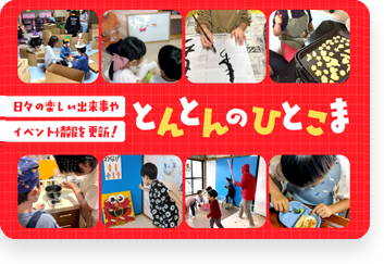 放課後等デイサービスとんとん -兵庫県伊丹市の児童発達支援事業所-