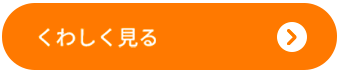 くわしく見る