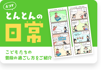 とんとんの日常