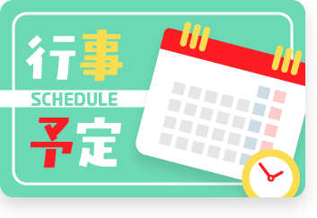 行事予定